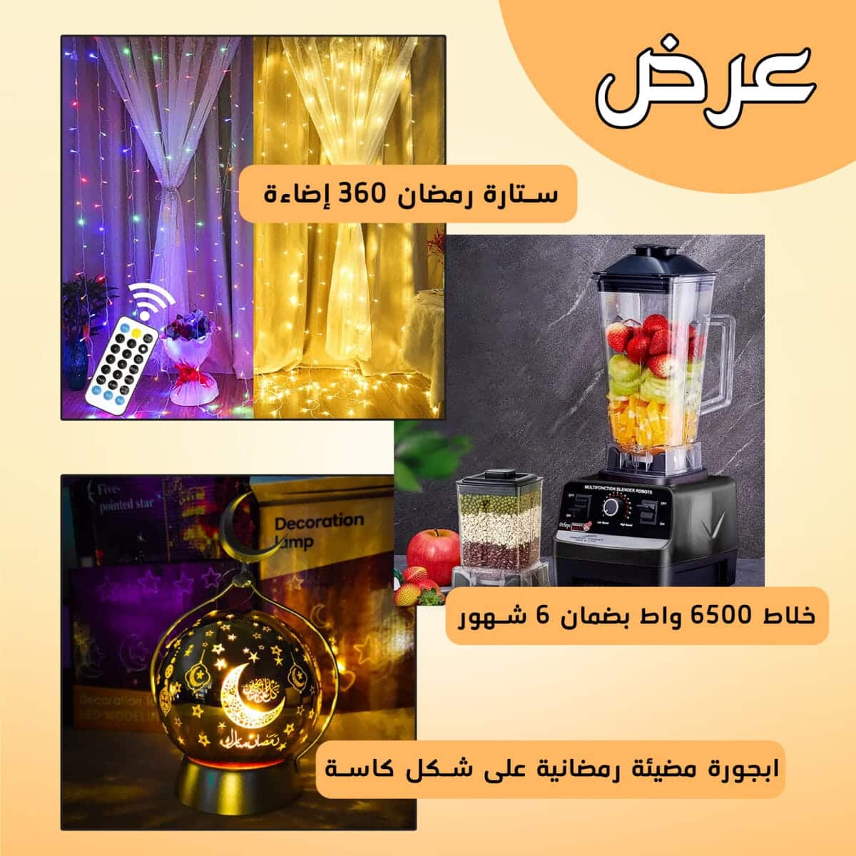⁦اباجورة مضيئة رمضانيه على شكل كاسة + ستارة رمضان 360 إضاءة + خلاط 6500 واط بضمان 6 شهور⁩ - الصورة ⁦1⁩