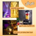 اباجورة مضيئة رمضانيه على شكل كاسة + ستارة رمضان 360 إضاءة + خلاط 6500 واط بضمان 6 شهور