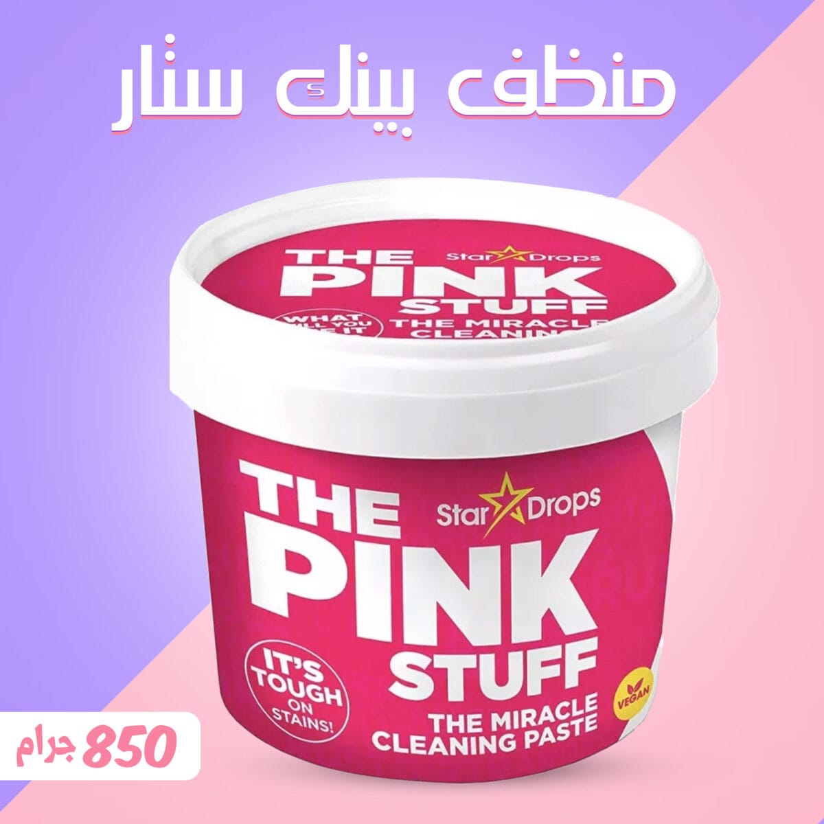منظف بينك ستاف للتنظيف
