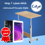 طاولة لابتوب قابلة للطي متعددة الاستخدامات + شاشة سمارت 7 بوصة