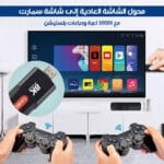 جهاز تحويل الشاشة لسمارت