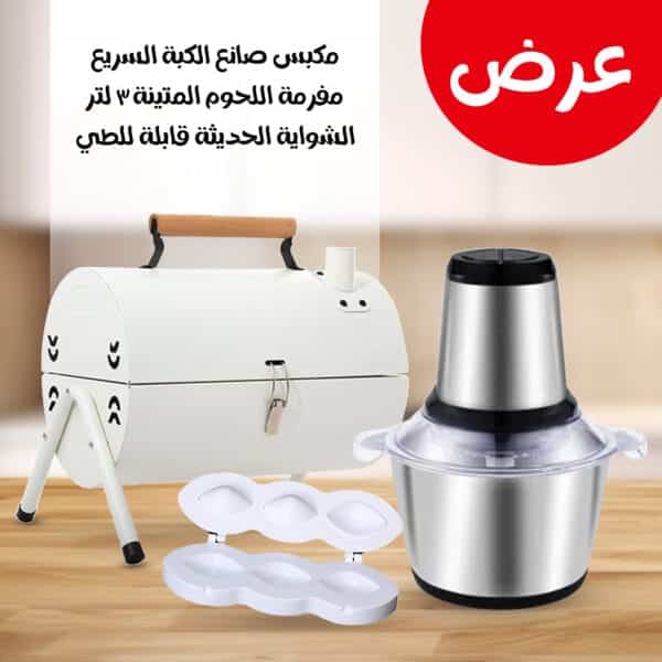 شواية فحم قابلة للطى + مفرمة لحوم 3 لتر