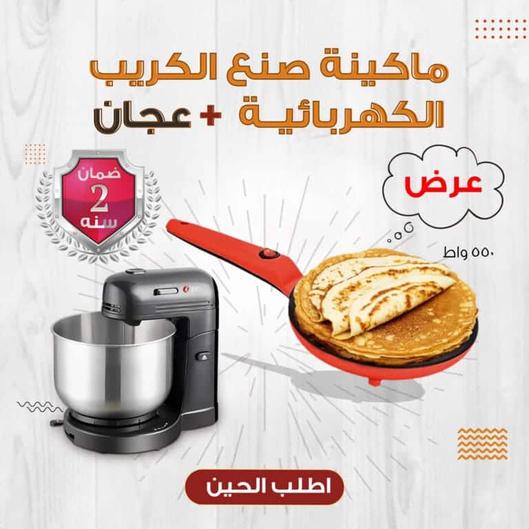 ماكينة صنع الكريب الكهربائية 550 واط بضمان عامين