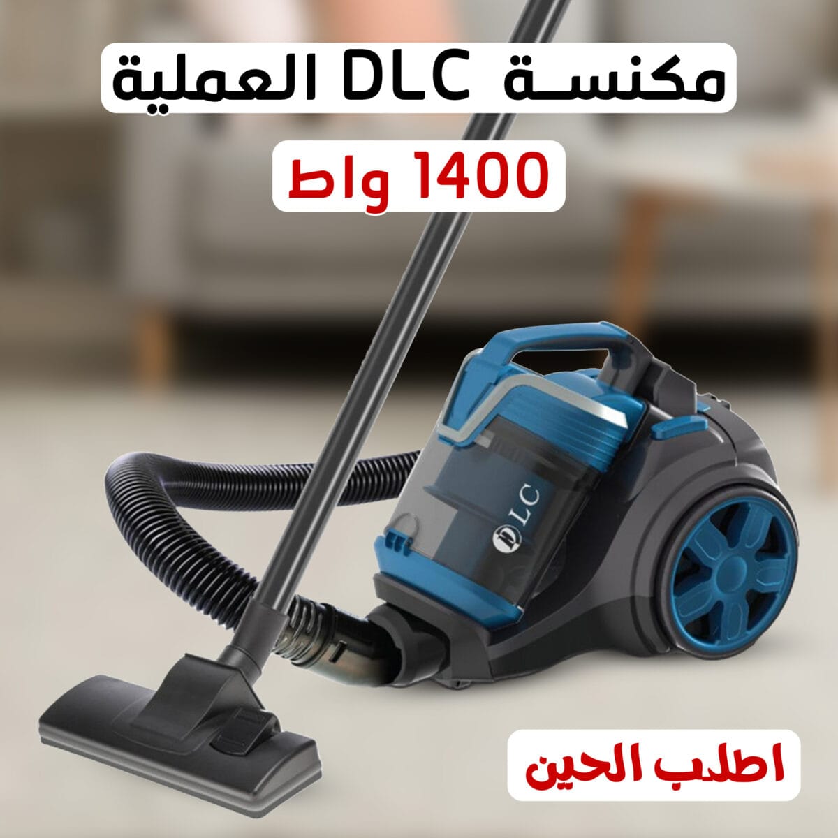 مكنسة دي ال سي DLC العملية 1400 واط