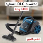 مكنسة دي ال سي DLC العملية 1400 واط