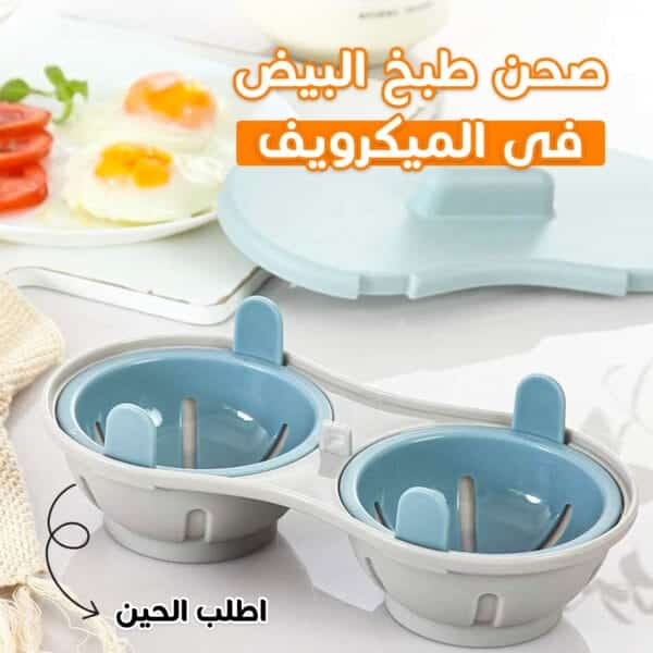 صحن طبخ البيض فى الميكروويف سهل الاستخدام
