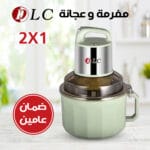 مفرمة و عجانة DLC 2*1 بضمان عامين
