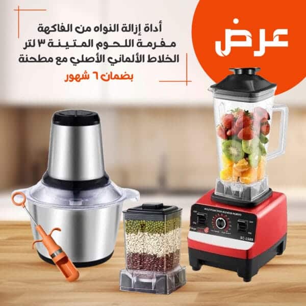 مفرمة اللحوم المتينة 3 لتر و الخلاط الألماني الأصلي مع مطحنة