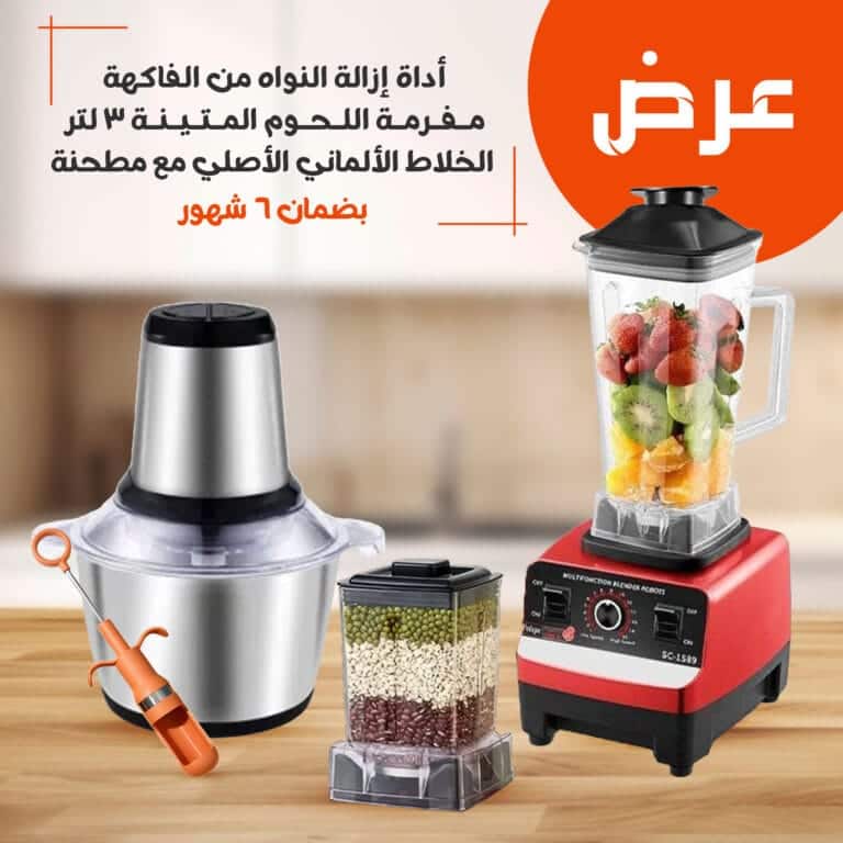 مفرمة اللحوم المتينة 3 لتر و الخلاط الألماني الأصلي مع مطحنة