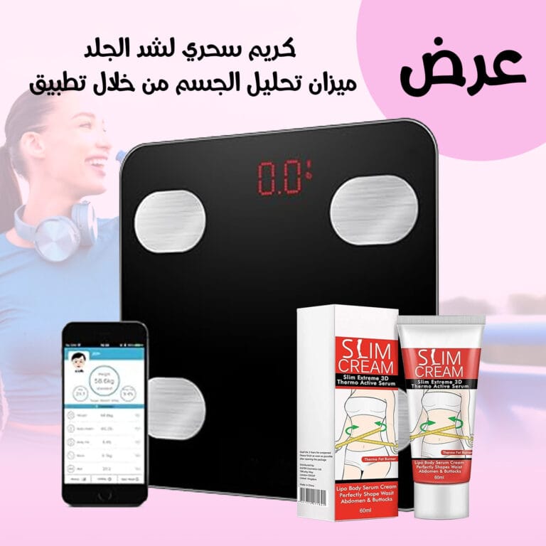 كريم سحرى لشد الجلد و ميزان تحليل الجسم
