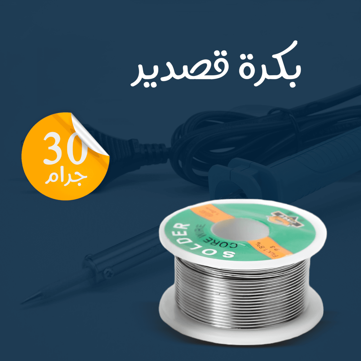 بكرة قصدير لحام 30 جرام