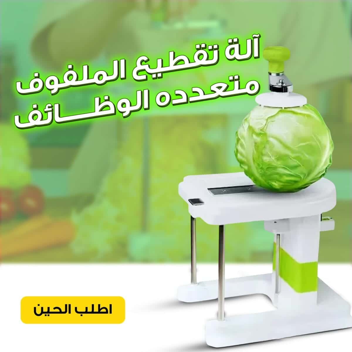آلة تقطيع الملفوف - قطاعة خضروات متعددة الوظائف