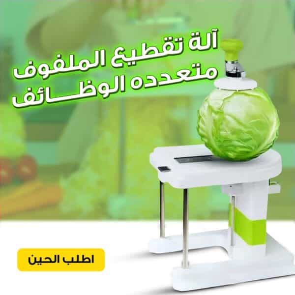 آلة تقطيع الملفوف - قطاعة خضروات متعددة الوظائف