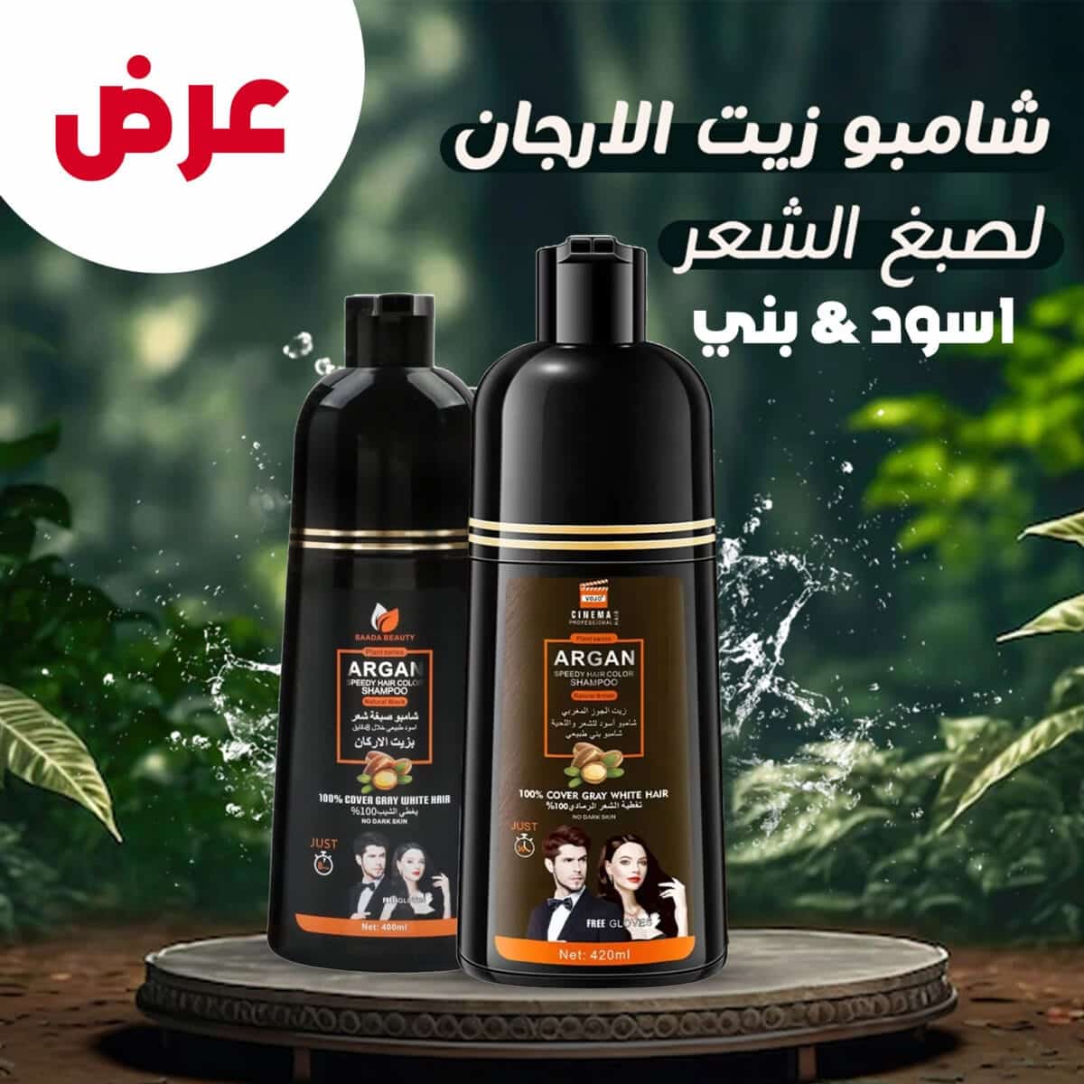 شامبو صبغة شعر بزيت الارجان بني و اسود