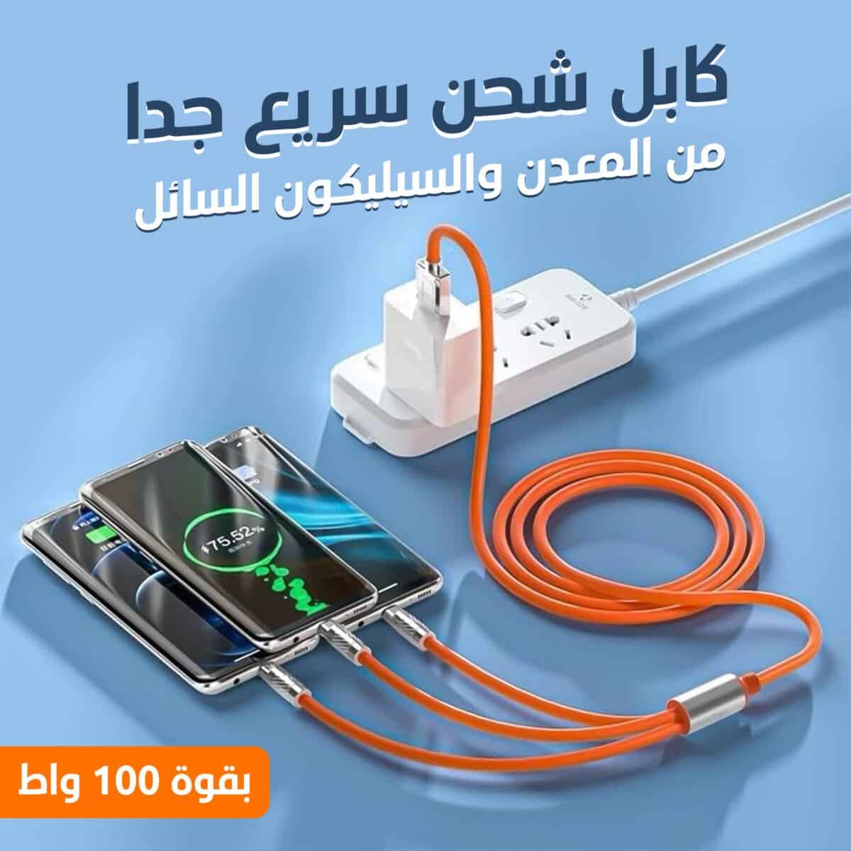 كابل شحن سريع جدا و متعدد 3 في 1