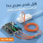 كابل شحن سريع جدا و متعدد 3 في 1