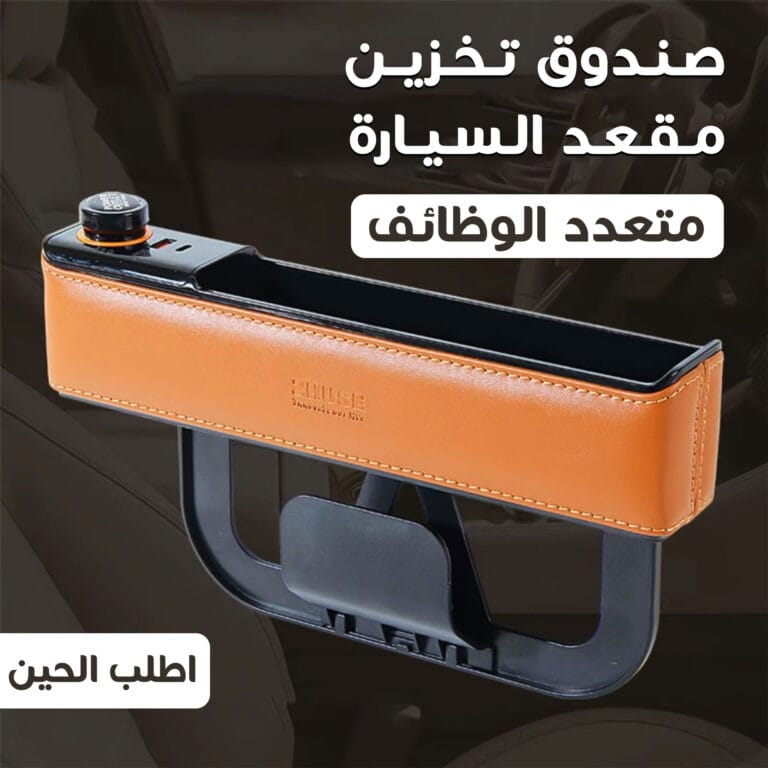 صندوق تخزين مقعد السيارة متعدد الوظائف