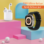 ساعة T99 Ultra مع سماعة