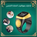 خاتم تسبيح الكتروني ذكي