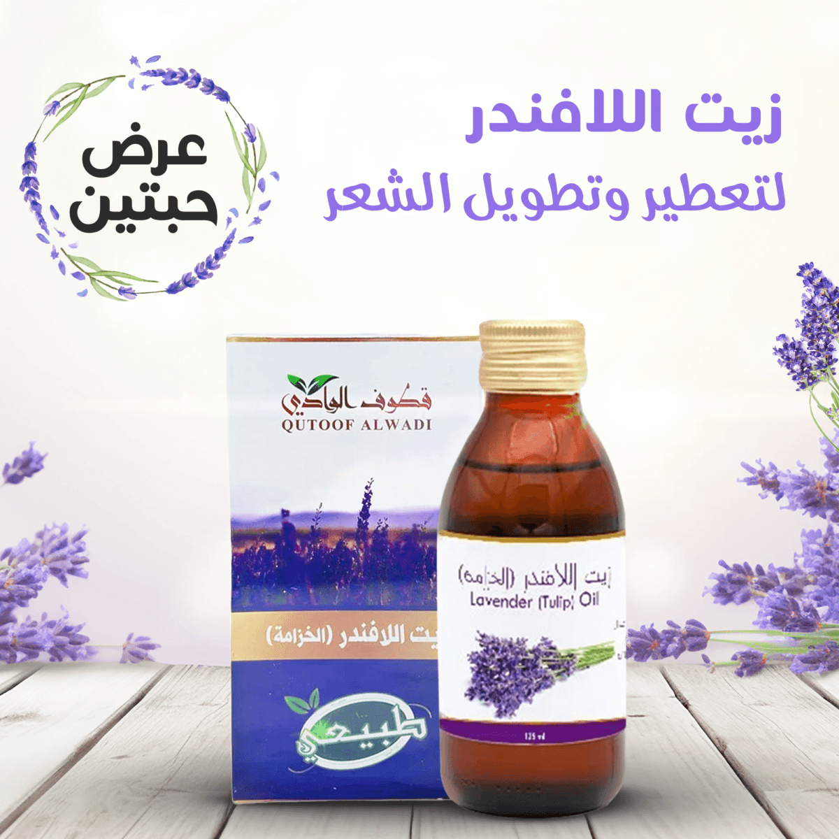زيت اللافندر للشعر لتعطير و تطويل الشعر