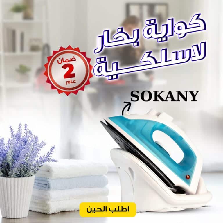 مكواة بخار لاسلكية من سوكانى بضمان عامين