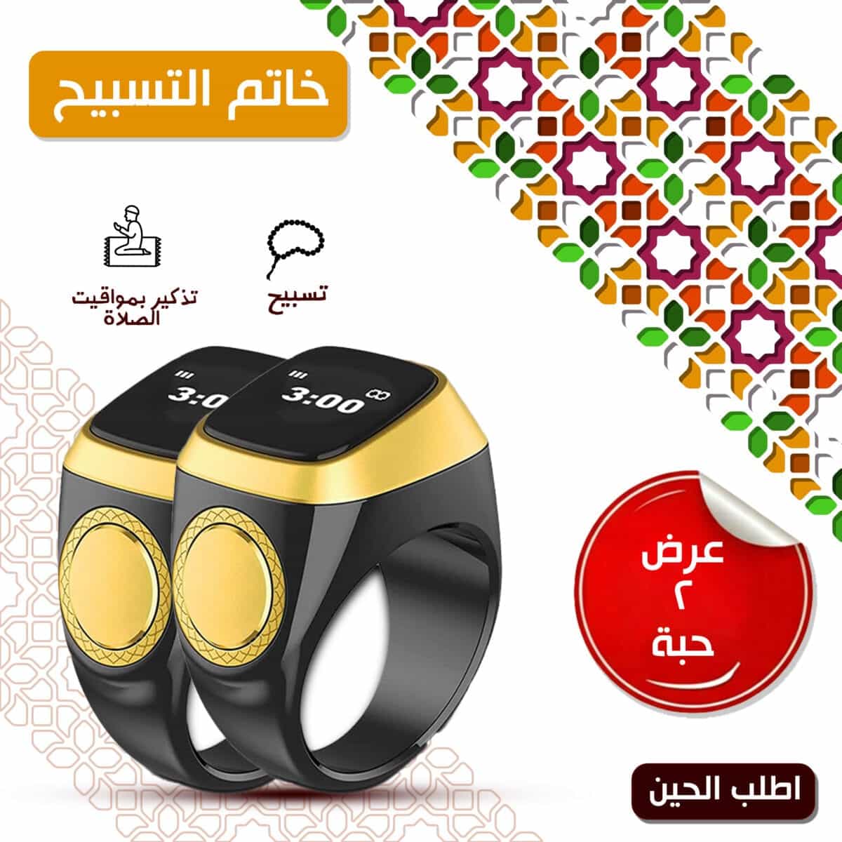 عرض 2 خاتم تسبيح ذكي