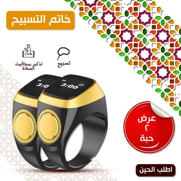 عرض 2 خاتم تسبيح ذكي