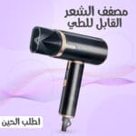 مصفف شعر بقوة 2000 واط لتجفيف سريع و فعال