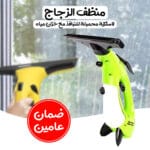 جهاز منظف الزجاج اللاسلكي محمول