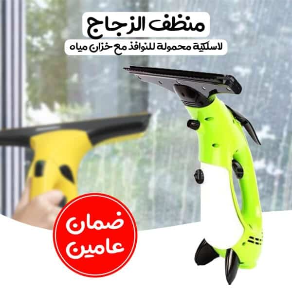 جهاز منظف الزجاج اللاسلكي محمول