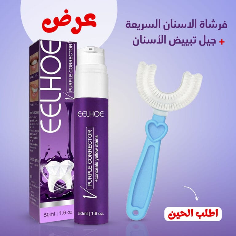 جل تبييض الاسنان eelhoe مع فرشاة الاسنان السريعة