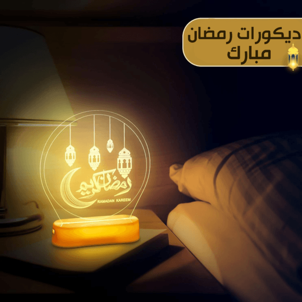 مصباح رمضان مبارك يعطي أجواء احتفالية مميزة