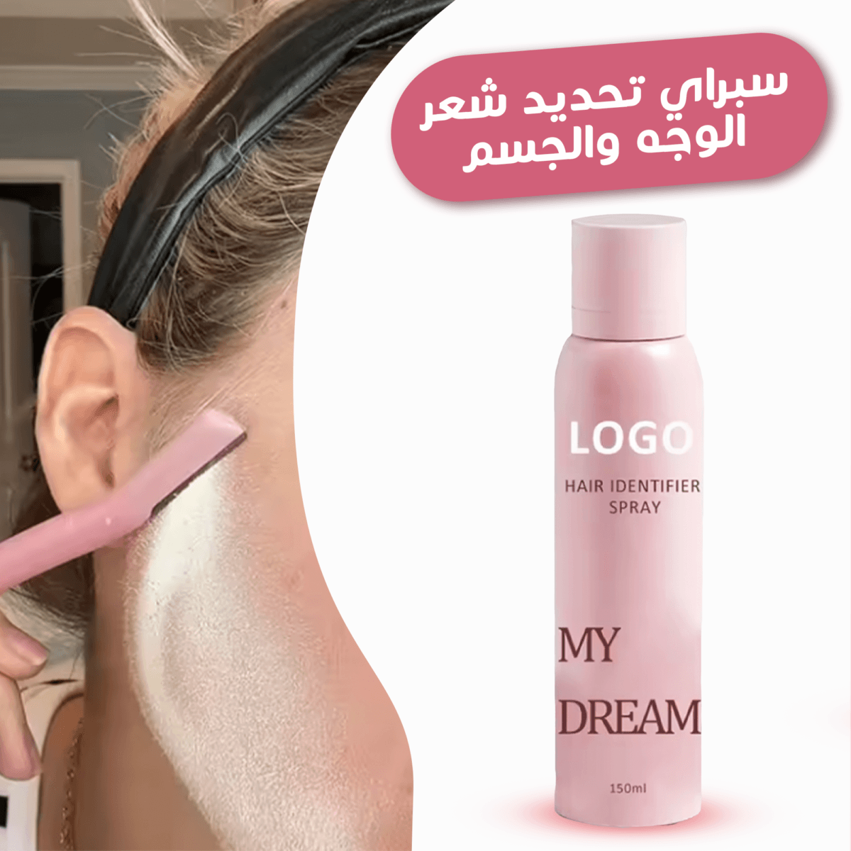 بخاخ تحديد شعر الوجه