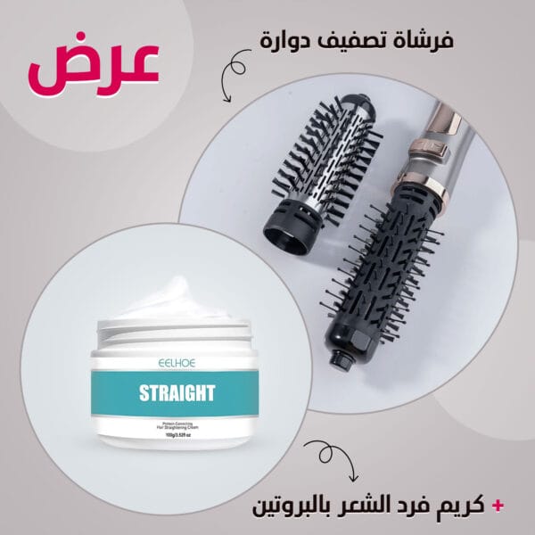 فرشاة تصفيف دوارة+ كريم فرد الشعر بالبروتين