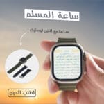 ساعة المسلم الذكية - ساعة سمارت denx بسوارين