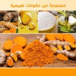 ⁦صابونة الكركم لجسم لامع، صابون الكركم يخفي الخطوط الدقيقة ويحارب التجاعيد⁩ - الصورة ⁦2⁩