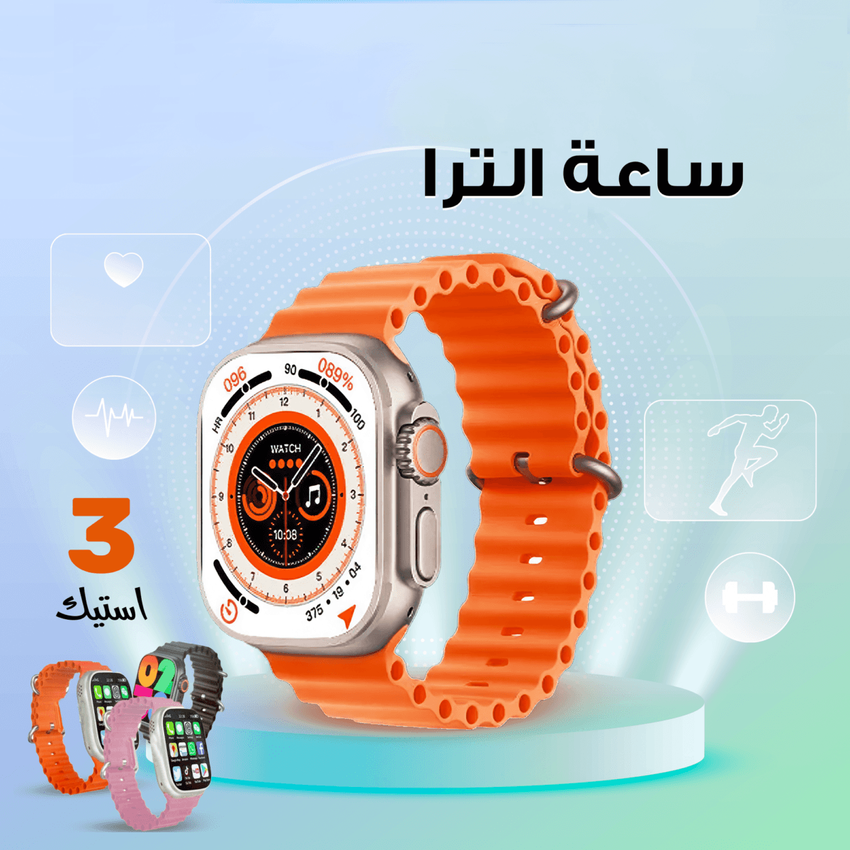 ساعة سمارت الترا ultra
