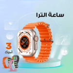 ساعة سمارت الترا ultra