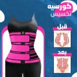 كورسيه تخسيس للبطن و الخصر