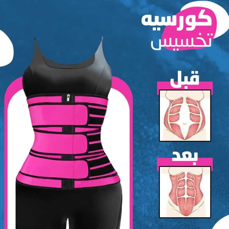 كورسيه تخسيس للبطن و الخصر