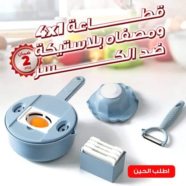 • قطاعة 4*1 و مصفاه بلاستيكة ضد الكسر