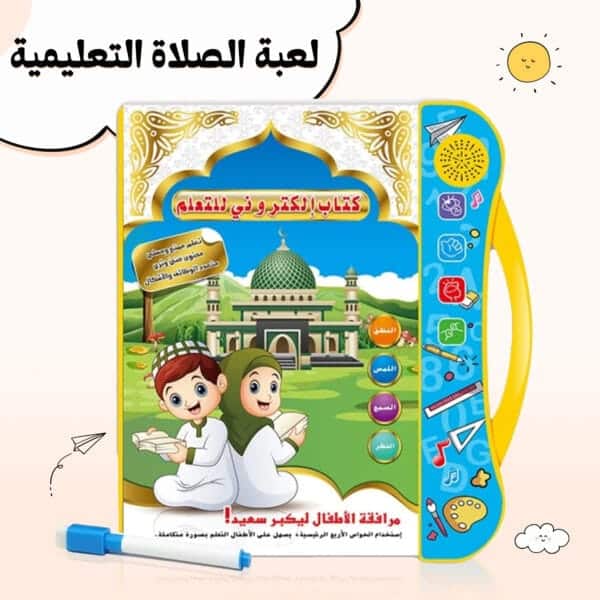 لعبة الصلاة التعليمية للاطفال