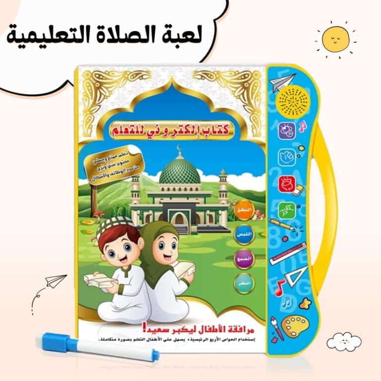 لعبة الصلاة التعليمية للاطفال