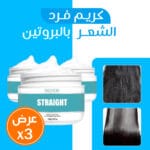 عرض 3 كريم فرد الشعر بالبروتين
