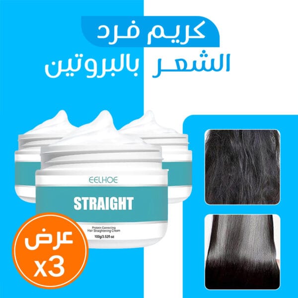 عرض 3 كريم فرد الشعر بالبروتين
