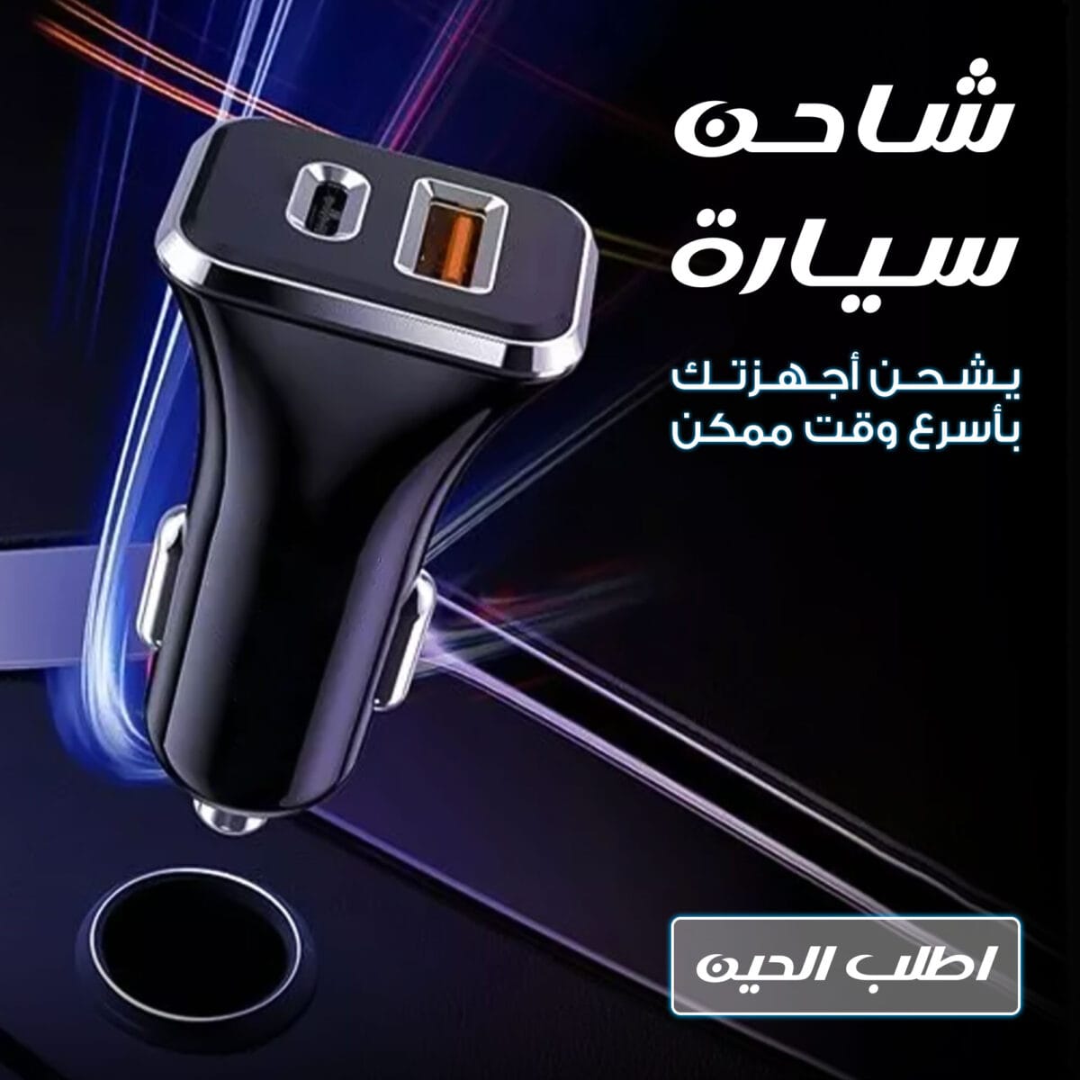 شاحن سيارة usb و type- c بقوة 20 واط