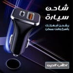 شاحن سيارة usb و type- c بقوة 20 واط