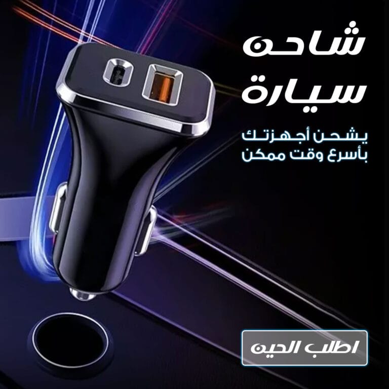 شاحن سيارة usb و type- c بقوة 20 واط
