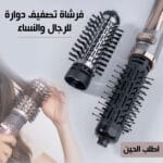فرشاة تصفيف الشعر الدوارة تجفف و تصفف الشعر بنفس الوقت
