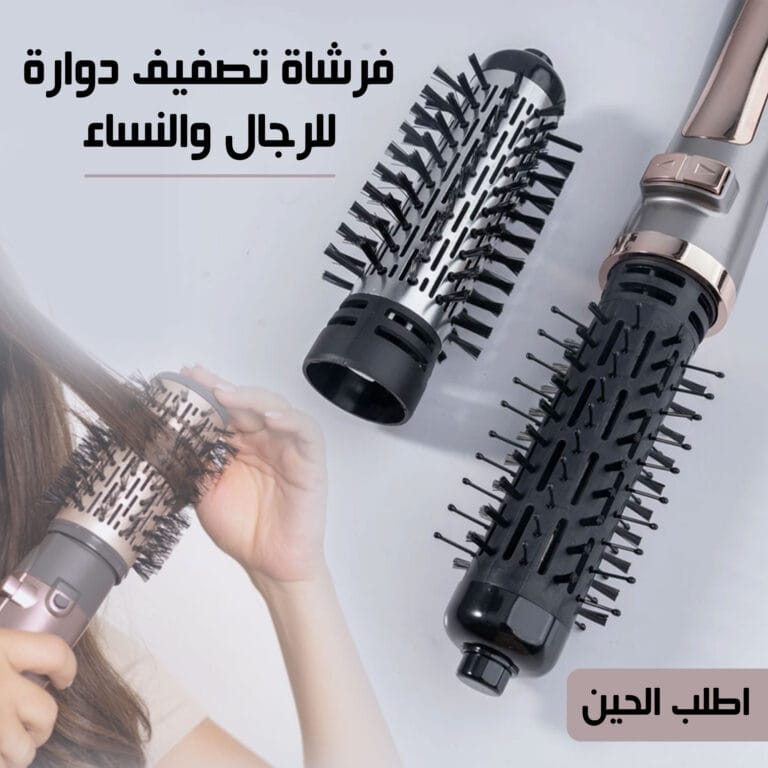 فرشاة تصفيف الشعر الدوارة تجفف و تصفف الشعر بنفس الوقت